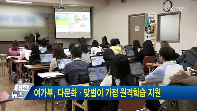 여가부, 다문화·맞벌이 가정 원격학습 지원