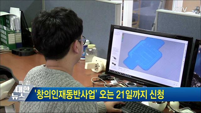 '창의인재동반사업' 오는 21일까지 신청