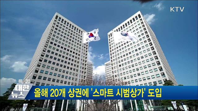 올해 20개 상권에 '스마트 시범상가' 도입