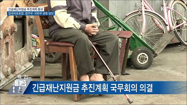 긴급재난지원금 추진계획 국무회의 통과