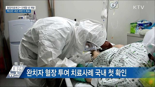 코로나19 혈장치료제 2~3개월 내 개발