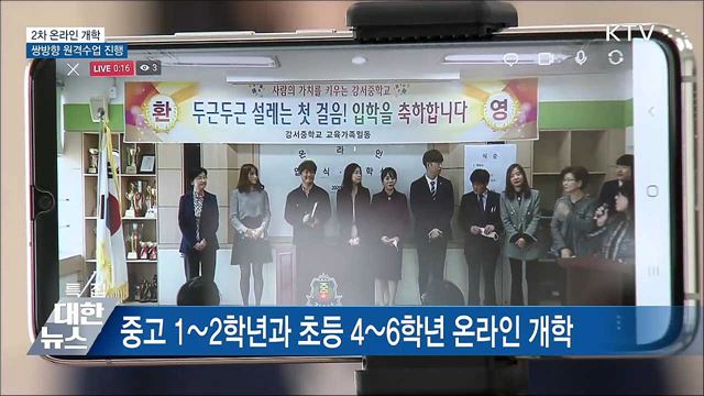 2차 온라인 개학···쌍방향 원격수업 진행