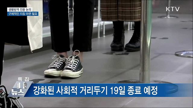 &#34;생활방역, 경제·사회활동과 감염예방 함께해야&#34;