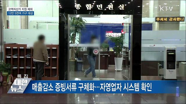 재산세 9억·금융소득 2천만 원 초과 고액자산가 제외
