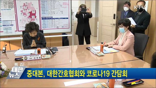 중대본, 대한간호협회와 코로나19 간담회