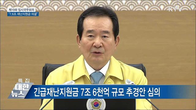 긴급재난지원금 7.6조···2차 추경안 의결 [오늘의 브리핑]