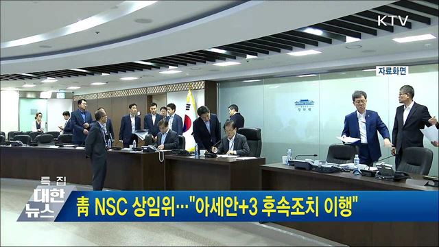 靑 NSC 상임위···"아세안+3 후속조치 이행"