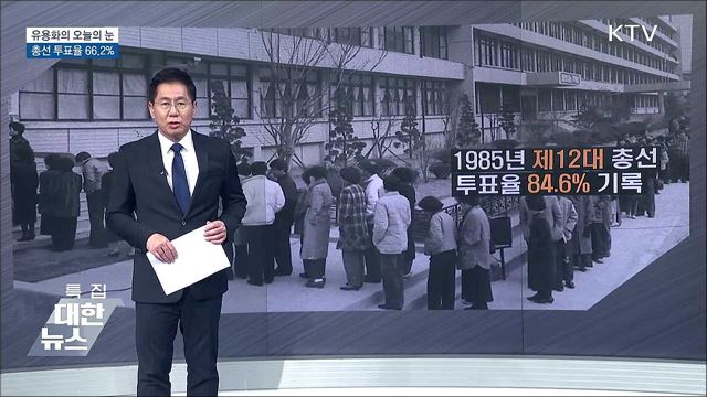 총선 투표율 66.2&#37; [유용화의 오늘의 눈]