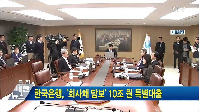 한국은행, &#39;회사채 담보&#39; 10조 원 특별대출