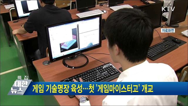 게임 기술명장 육성···첫 &#39;게임마이스터고&#39; 개교