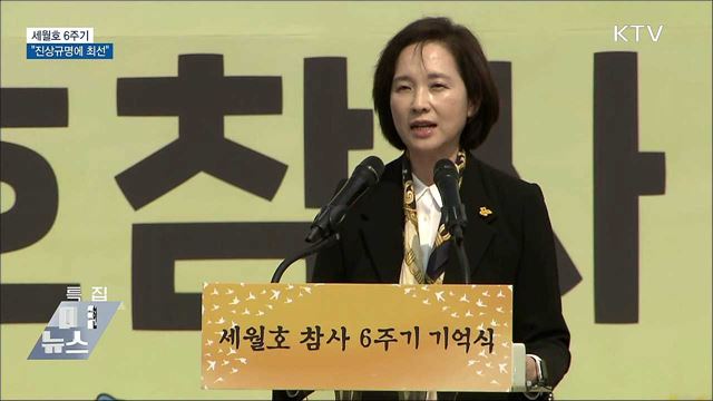 세월호 참사 6주기···"진상규명에 최선 다할 것"