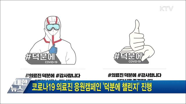 코로나19 의료진 응원캠페인 &#39;덕분에 챌린지&#39; 진행