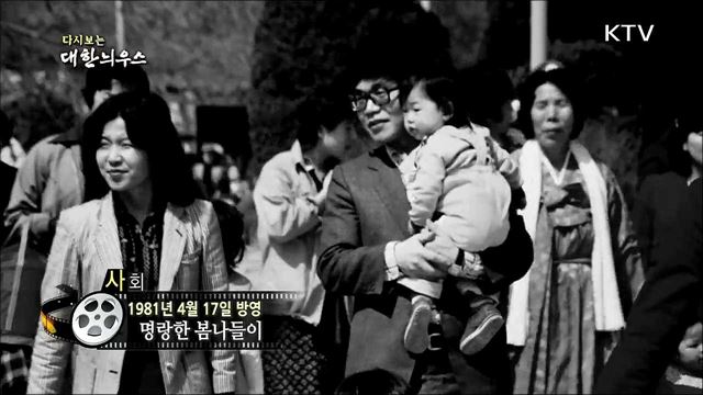 다시보는 대한늬우스 (81. 4. 17) 이미지