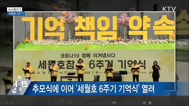 세월호 6주기 [뉴스링크]