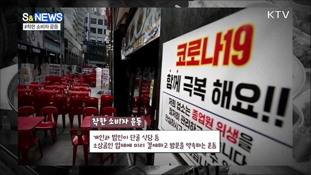 코로나19 이겨내는 '착한 소비자 운동' [S&News]