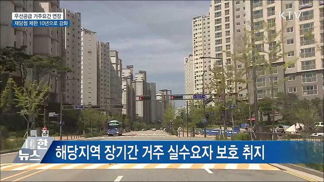수도권 청약 우선순위 거주요건 1년 → 2년 강화