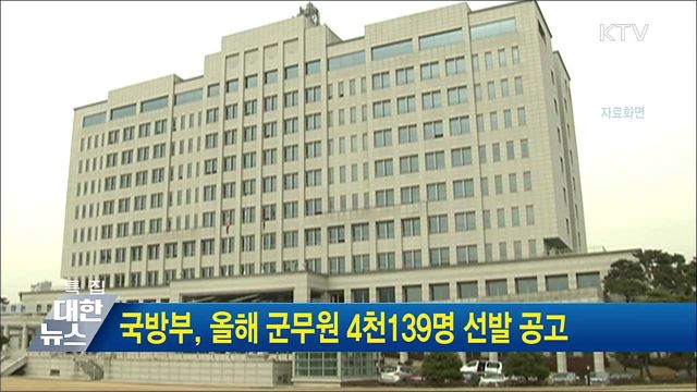국방부, 올해 군무원 4천139명 선발 공고