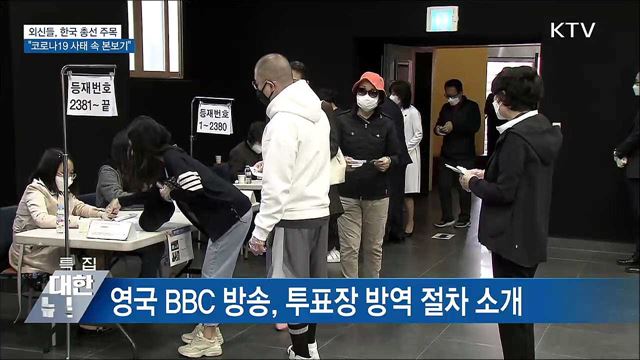 &#34;코로나19 사태 속 본보기&#34; 외신들 총선 주목