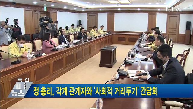 정 총리, 각계 관계자와 &#39;사회적 거리두기&#39; 간담회