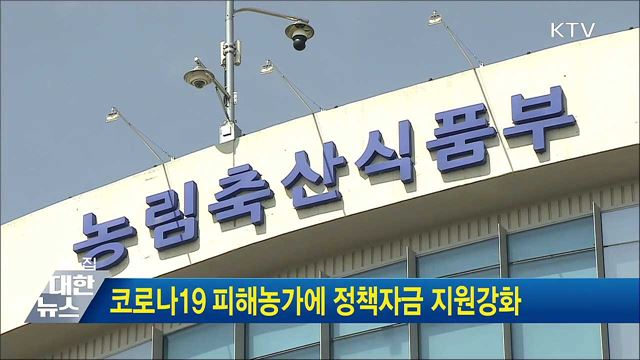 코로나19 피해농가에 정책자금 지원강화
