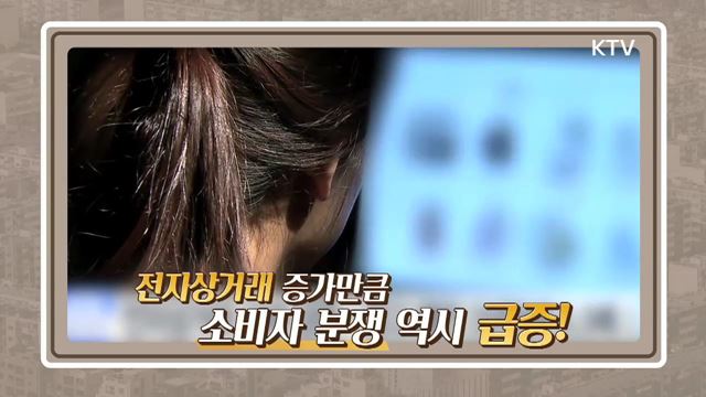 7회 예고 미리보기 - 전자상거래, 소비자 분쟁을 피하는 법 