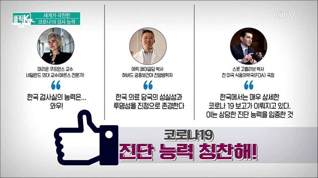세계가 극찬한 코로나19 검사 능력 [클릭K]