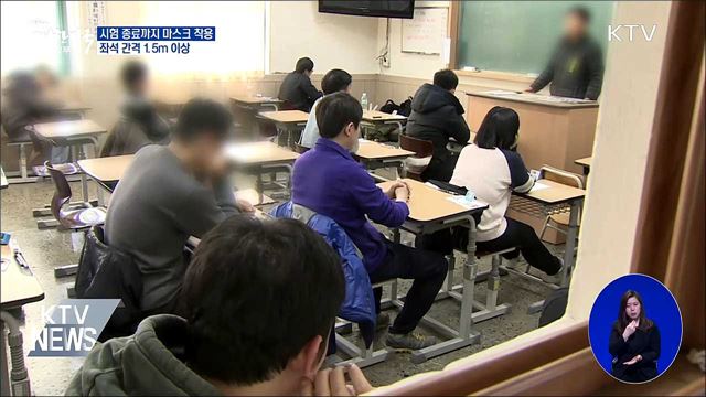 시험 종료까지 마스크 착용···좌석 간격 1.5m 이상