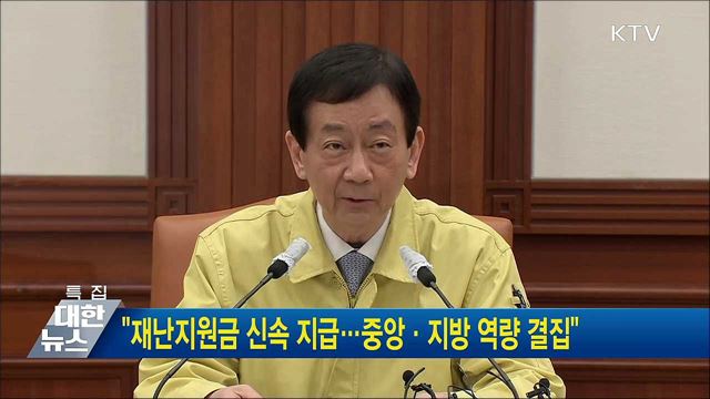 &#34;재난지원금 신속 지급···중앙·지방 역량 결집&#34;