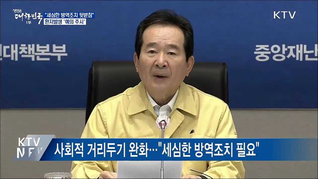 정 총리 &#34;세심한 방역조치 뒷받침돼야&#34;