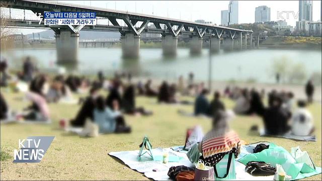 &#39;사회적 거리두기&#39; 5월 5일까지 연장···&#34;수위 완화&#34;