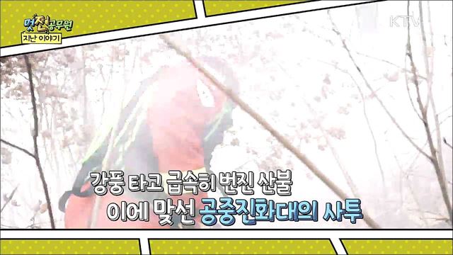 골든타임을 사수하라! - 산림청 산림항공본부 2부