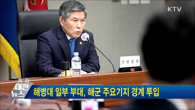 해병대 일부 부대, 해군 주요기지 경계 투입