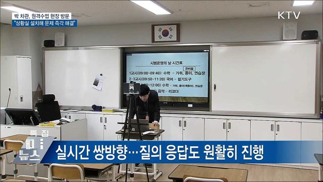 &#34;원격수업 지원 상황실 설치···문제 적극 해결&#34;