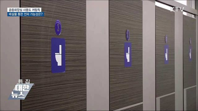 공중화장실 사용도 꺼림칙···배설물 전파 가능성은?
