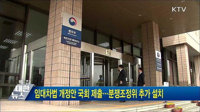 임대차법 개정안 국회 제출···분쟁조정위 추가 설치