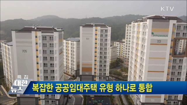 복잡한 공공임대주택 유형 하나로 통합