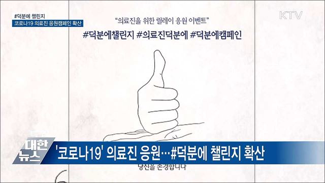 #덕분에 챌린지···코로나19 의료진 응원캠페인 확산