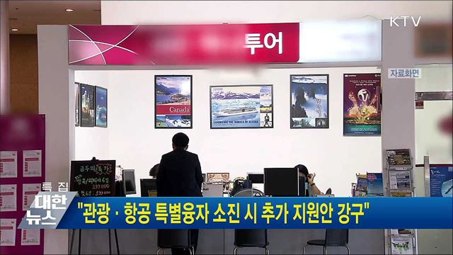 &#34;관광·항공 특별융자 소진 시 추가 지원안 강구&#34;