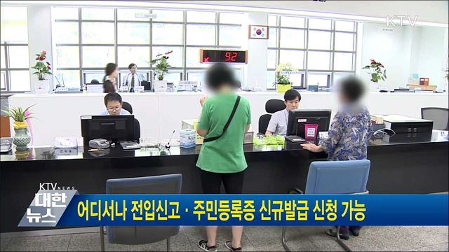 어디서나 전입신고·주민등록증 신규발급 신청 가능