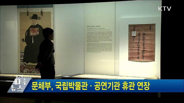 문체부, 국립박물관·공연기관 휴관 연장