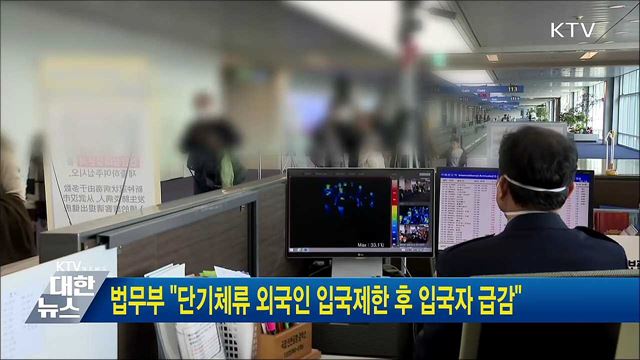 법무부 &#34;단기체류 외국인 입국제한 후 입국자 급감&#34;