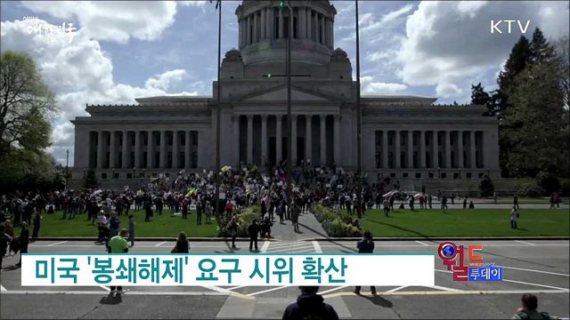 미국 '봉쇄해제' 요구 시위 확산 [월드 투데이]