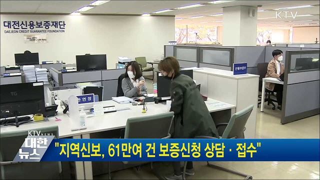 &#34;지역신보, 61만여 건 보증신청 상담·접수&#34;
