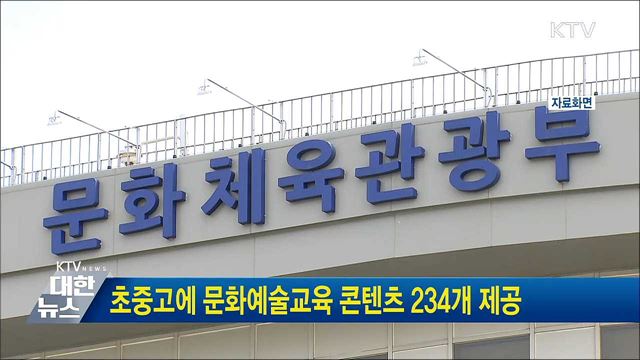 초중고에 문화예술교육 콘텐츠 234개 제공