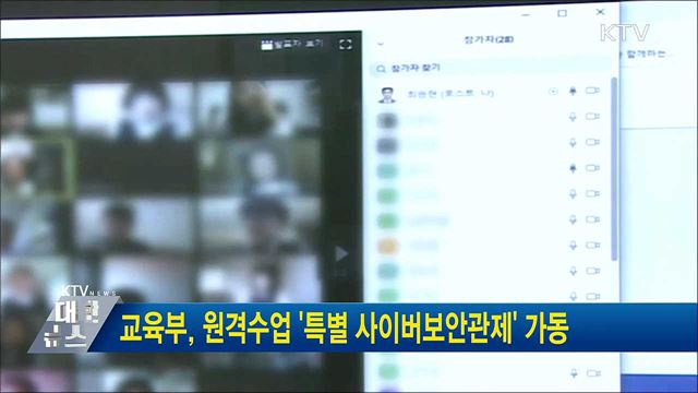 교육부, 원격수업 &#39;특별 사이버보안관제&#39; 가동