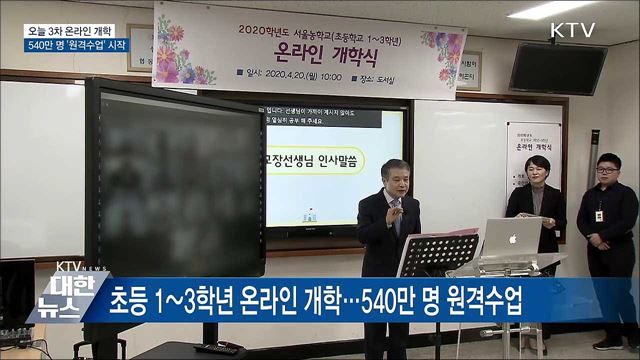 3차 온라인 개학···540만 명 &#39;원격수업&#39; 시작