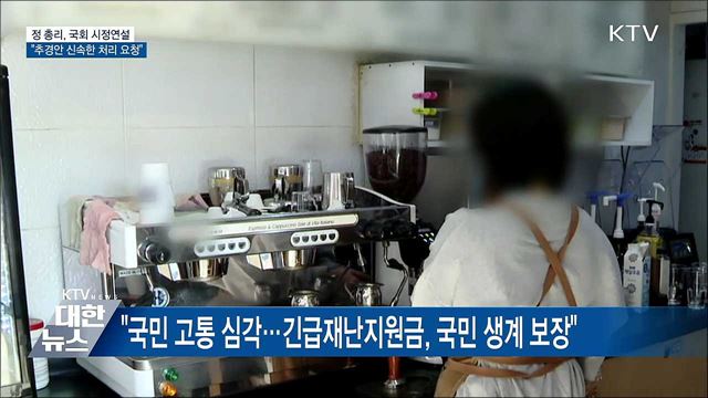 &#34;재난지원금 즉각 집행 중요···신속한 처리 요청&#34;