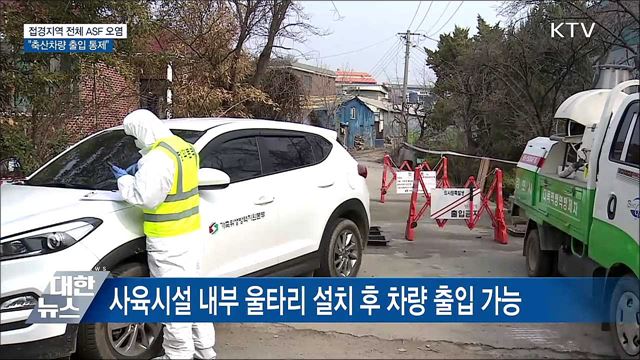 접경지역 전체 ASF 오염···&#34;축산차량 출입 통제&#34;