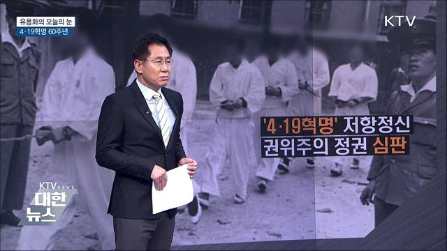 4.19혁명 60주년 [유용화의 오늘의 눈]
