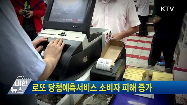로또 당첨예측서비스 소비자 피해 증가